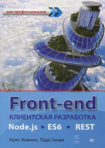 Аквино, Ганди - Front-end. Клиентская разработка для профессионалов. Node.js, ES6, REST обложка книги