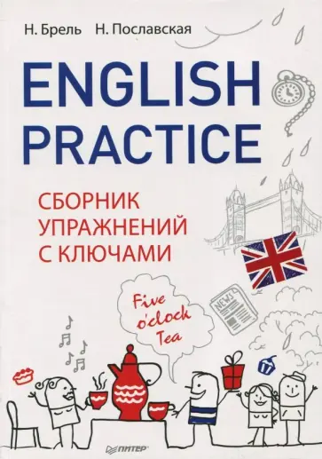 Брель, Пославская - English Practice. Сборник упражнений с ключами обложка книги