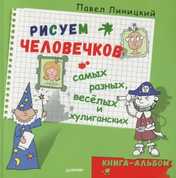 Павел Линицкий - Рисуем человечков - самых разных, веселых и хулиганских. Книга-альбом обложка книги