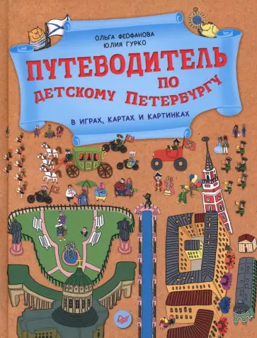 Феофанова, Гурко - Путеводитель по детскому Петербургу в играх, картах и картинках обложка книги