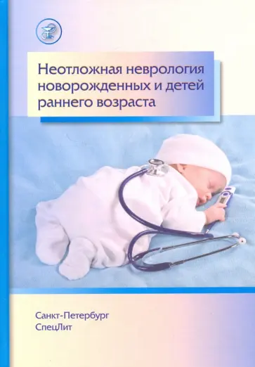 Александрович, Иванов - Неотложная неврология у новорожденных и детей раннего возраста Александрович, Иванов - Неотложная неврология у новорожденных и детей раннего возраста обложка книги
