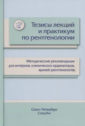 Пестерева, Пестерев - Тезисы лекций и практикум по рентгенологии. Методические рекомендации для интернов обложка книги