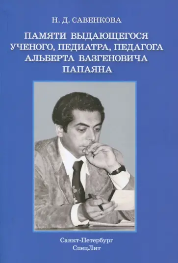 Надежда Савенкова - Памяти выдающегося ученого, педиатра, педагога Альберта Вазгеновича Папаяна обложка книги