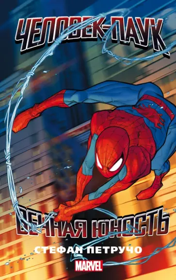 Стефан Петручо - Человек-Паук. Вечная юность Стефан Петручо - Человек-Паук. Вечная юность обложка книги