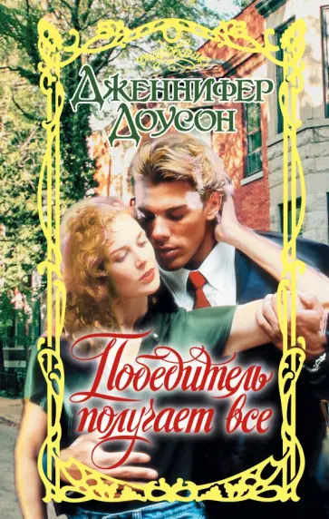 Дженнифер Доусон - Победитель получает все обложка книги