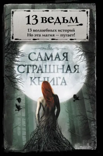 Самая страшная книга. 13 ведьм Самая страшная книга. 13 ведьм обложка книги