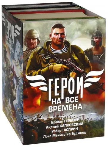 Асприн, Андерсон - Герои на все времена. Комплект из 4-х книг обложка книги