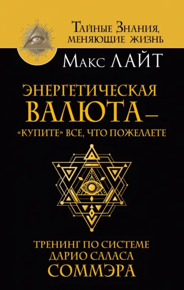 Макс Лайт - Энергетическая валюта -"купите" все, что пожелаете. Тренинг по системе Дарио Саласа Соммэра обложка книги