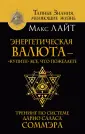 Лайт Макс