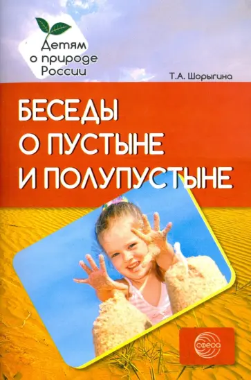 Татьяна Шорыгина - Беседы о пустыне и полупустыне. Методические рекомендации обложка книги