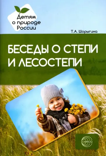 Татьяна Шорыгина - Беседы о степи и лесостепи. Методические рекомендации обложка книги