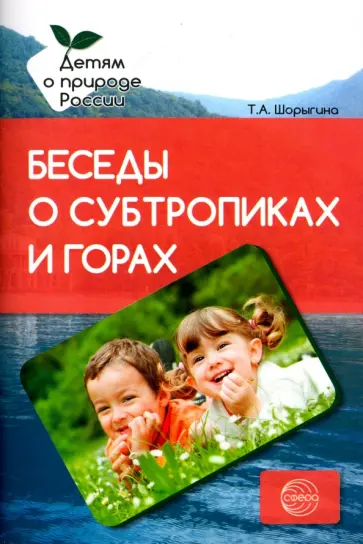 Татьяна Шорыгина - Беседы о субтропиках и горах. Методические рекомендации обложка книги
