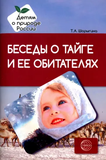 Татьяна Шорыгина - Беседы о тайге и ее обитателях. Методические рекомендации обложка книги