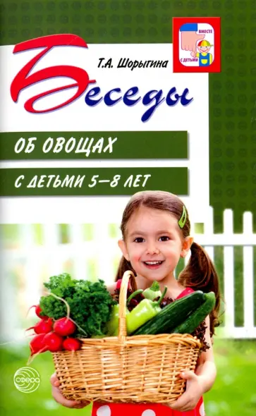 Татьяна Шорыгина - Беседы об овощах с детьми 5-8 лет обложка книги