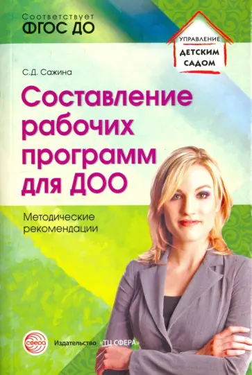 Светлана Сажина - Составление рабочих программ для ДОО. Методические рекомендации. ФГОС ДО обложка книги