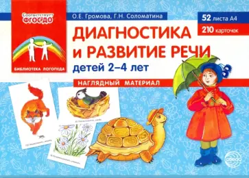 Громова, Соломатина - Диагностика и развитие речи детей 2-4 лет. Наглядный материал. ФГОС ДО обложка книги