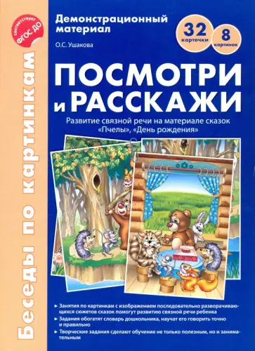 Оксана Ушакова - Посмотри и расскажи. Развитие связной речи на материале сказок "Пчелы", "День рождения". ФГОС ДО Оксана Ушакова - Посмотри и расскажи. Развитие связной речи на материале сказок "Пчелы", "День рождения". ФГОС ДО обложка книги
