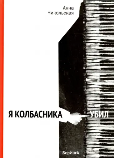 Анна Никольская - Я Колбасника убил (с автографом автора) Анна Никольская - Я Колбасника убил (с автографом автора) обложка книги
