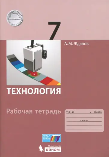 Андрей Жданов - Технология. 7 класс. Рабочая тетрадь Андрей Жданов - Технология. 7 класс. Рабочая тетрадь обложка книги