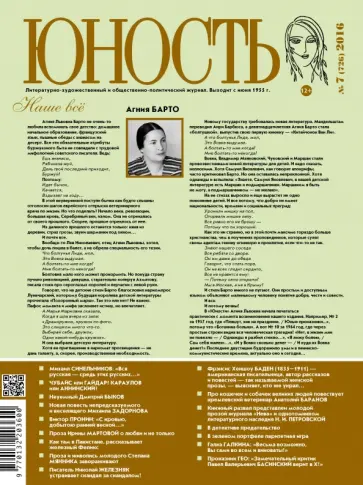 Журнал "Юность" № 7, 2016 обложка книги
