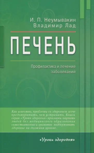 Неумывакин, Лад - Печень. Профилактика и лечение заболеваний обложка книги