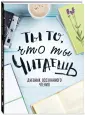 Дневник осознанного чтения