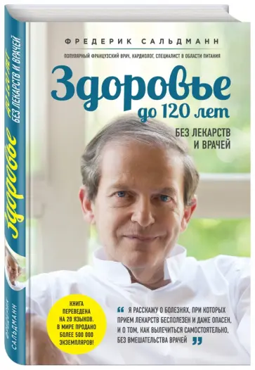 Фредерик Сальдманн - Здоровье до 120 лет без лекарств и врачей Фредерик Сальдманн - Здоровье до 120 лет без лекарств и врачей обложка книги