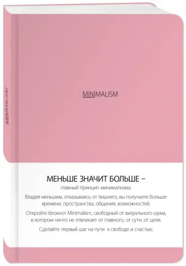 Блокнот "Минимализм", А5 обложка книги
