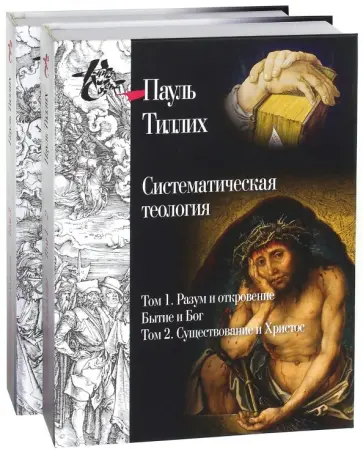 Пауль Тиллих - Систематическая теология.  Тома 1, 2, 3 Пауль Тиллих - Систематическая теология.  Тома 1, 2, 3 обложка книги