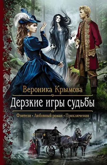 Вероника Крымова - Дерзкие игры судьбы обложка книги