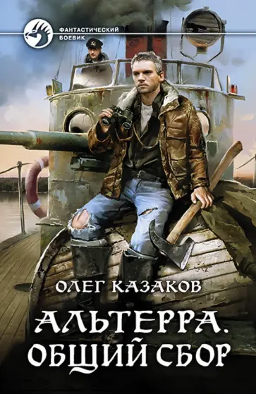 Олег Казаков - Альтерра. Общий сбор Олег Казаков - Альтерра. Общий сбор обложка книги