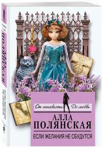Алла Полянская - Если желания не сбудутся обложка книги