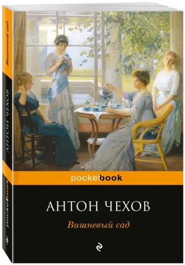 Антон Чехов - Вишневый сад обложка книги