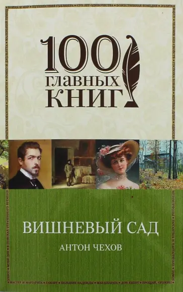 Антон Чехов - Вишневый сад обложка книги