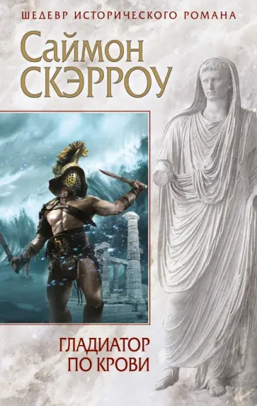 Саймон Скэрроу - Гладиатор по крови Саймон Скэрроу - Гладиатор по крови обложка книги