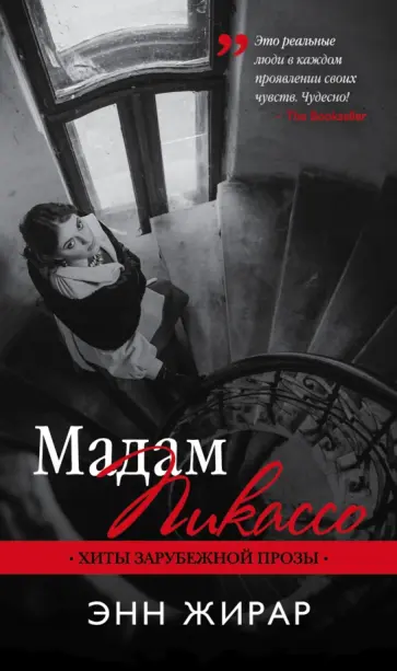 Энн Жирар - Мадам Пикассо обложка книги