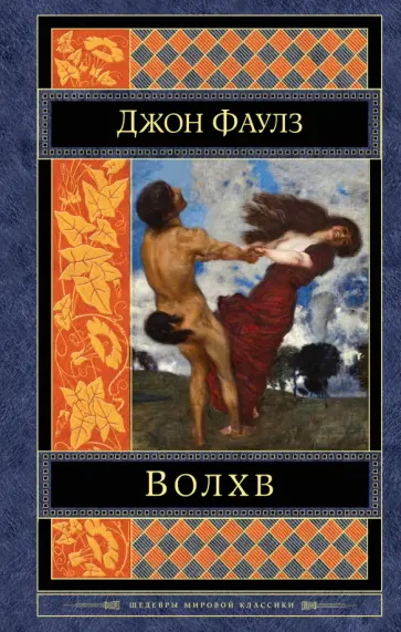 Джон Фаулз - Волхв Джон Фаулз - Волхв обложка книги