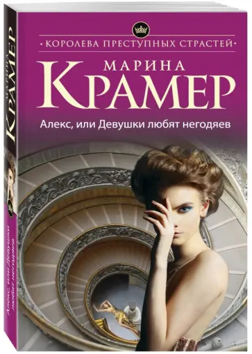 Марина Крамер - Алекс, или Девушки любят негодяев обложка книги