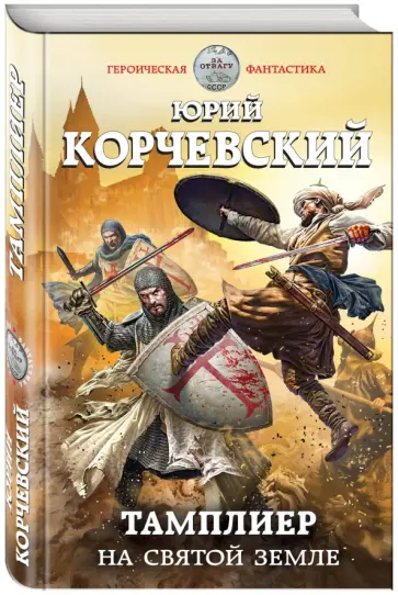 Юрий Корчевский - Тамплиер. На Святой земле обложка книги
