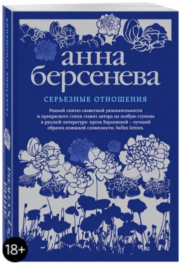 Берсенева Анна (Сотникова Татьяна Александровна) - Серьезные отношения обложка книги