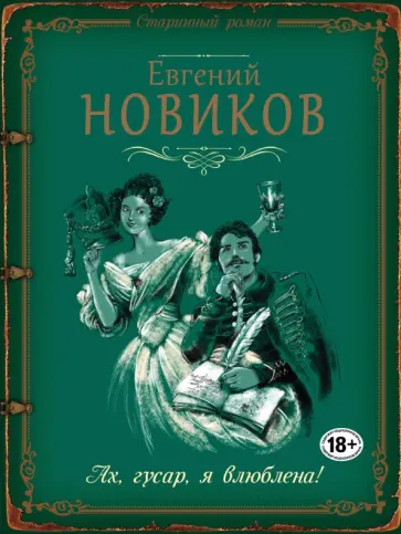 Евгений Новиков - Ах, гусар, я влюблена! обложка книги