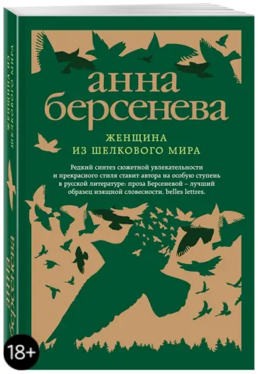 Берсенева Анна (Сотникова Татьяна Александровна) - Женщина из шелкового мира обложка книги