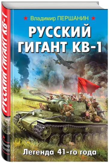 Владимир Першанин - Русский гигант КВ-1. Легенда 41-го года Владимир Першанин - Русский гигант КВ-1. Легенда 41-го года обложка книги