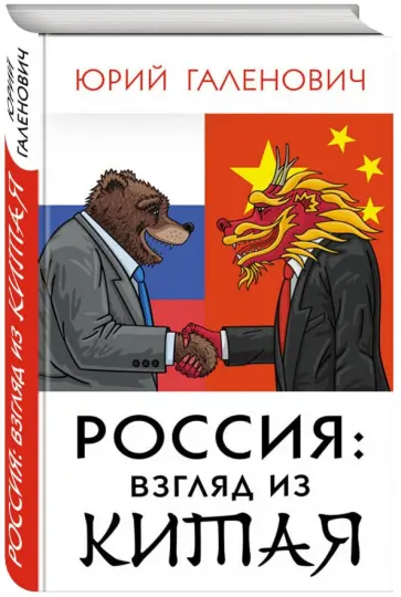Юрий Галенович - Россия: взгляд из Китая Юрий Галенович - Россия: взгляд из Китая обложка книги