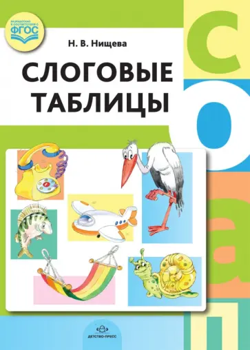 Наталия Нищева - Слоговые таблицы. ФГОС Наталия Нищева - Слоговые таблицы. ФГОС обложка книги