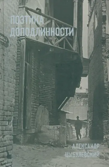 Александр Цыбулевский - Поэтика доподлинности: Критическая проза. Записные книжки. Фотографии обложка книги