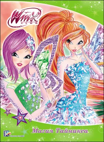 WINX. Магия Тайникса обложка книги
