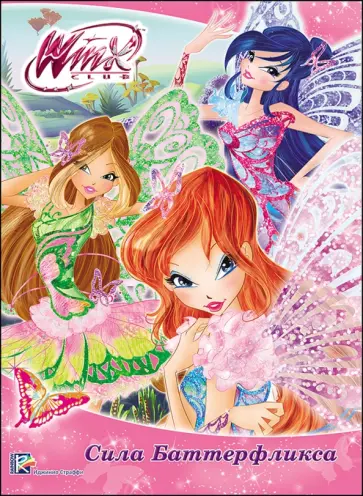 WINX. Сила Баттерфликса обложка книги