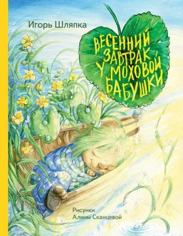 Игорь Шляпка - Весенний завтрак у Моховой Бабушки Игорь Шляпка - Весенний завтрак у Моховой Бабушки обложка книги