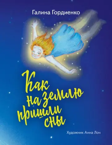 Галина Гордиенко - Как на землю пришли сны Галина Гордиенко - Как на землю пришли сны обложка книги